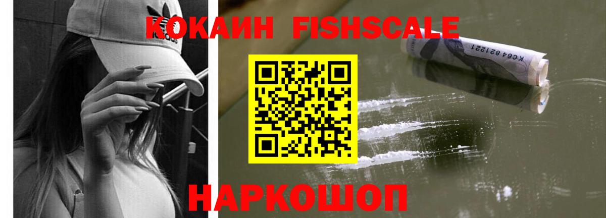 Дубна  КОКАИН FishScale  Вход с VPN 