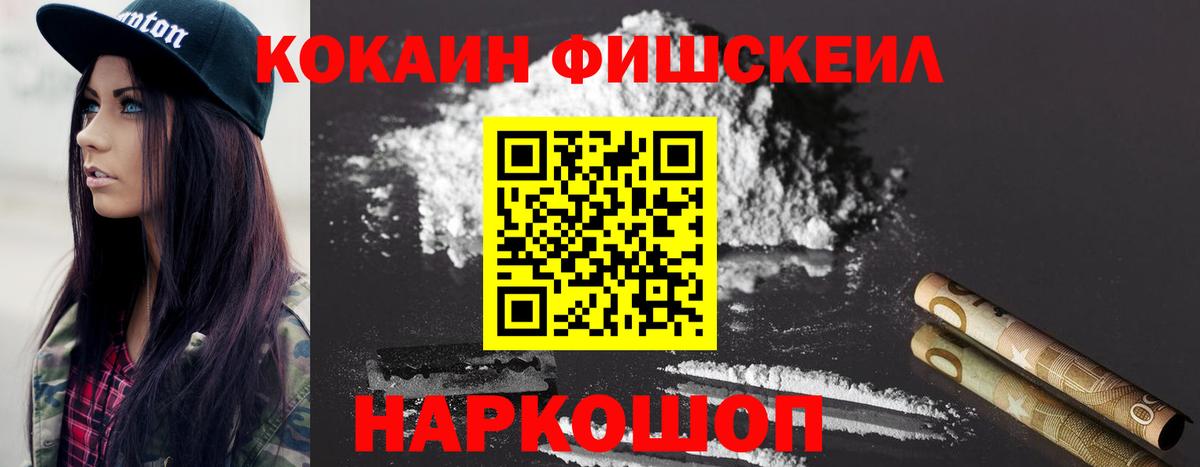 КОКАИН FishScale Дубна