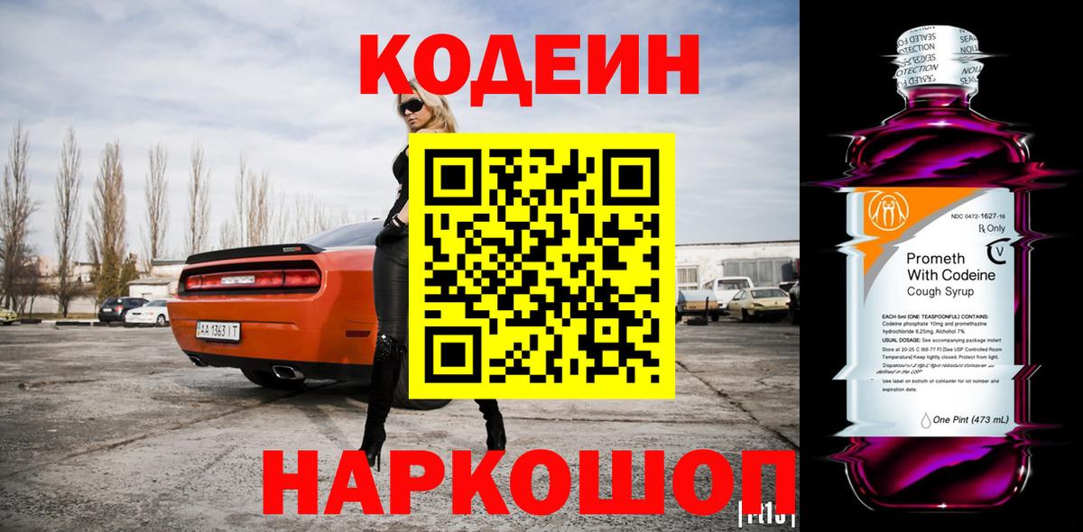 Кодеин Purple Drank Дубна